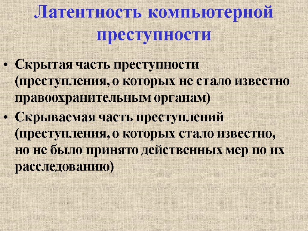 Латентность компьютерной преступности Скрытая часть преступности (преступления, о которых не стало известно правоохранительным органам)